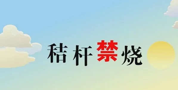 打響藍天保衛(wèi)戰(zhàn)，秸稈禁燒首沖鋒