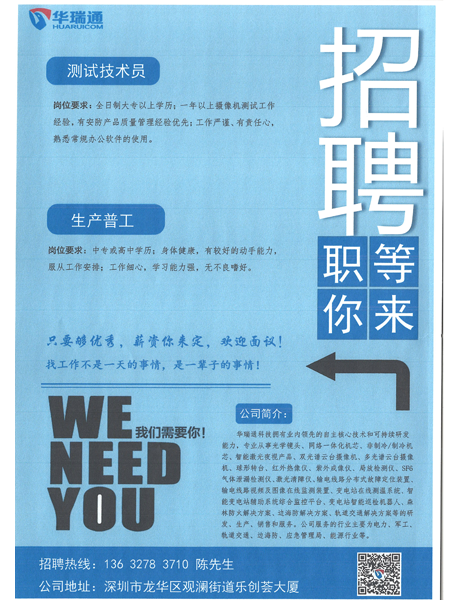 深圳華瑞通科技有限公司大量高薪招聘測(cè)試技術(shù)員、生產(chǎn)操作工